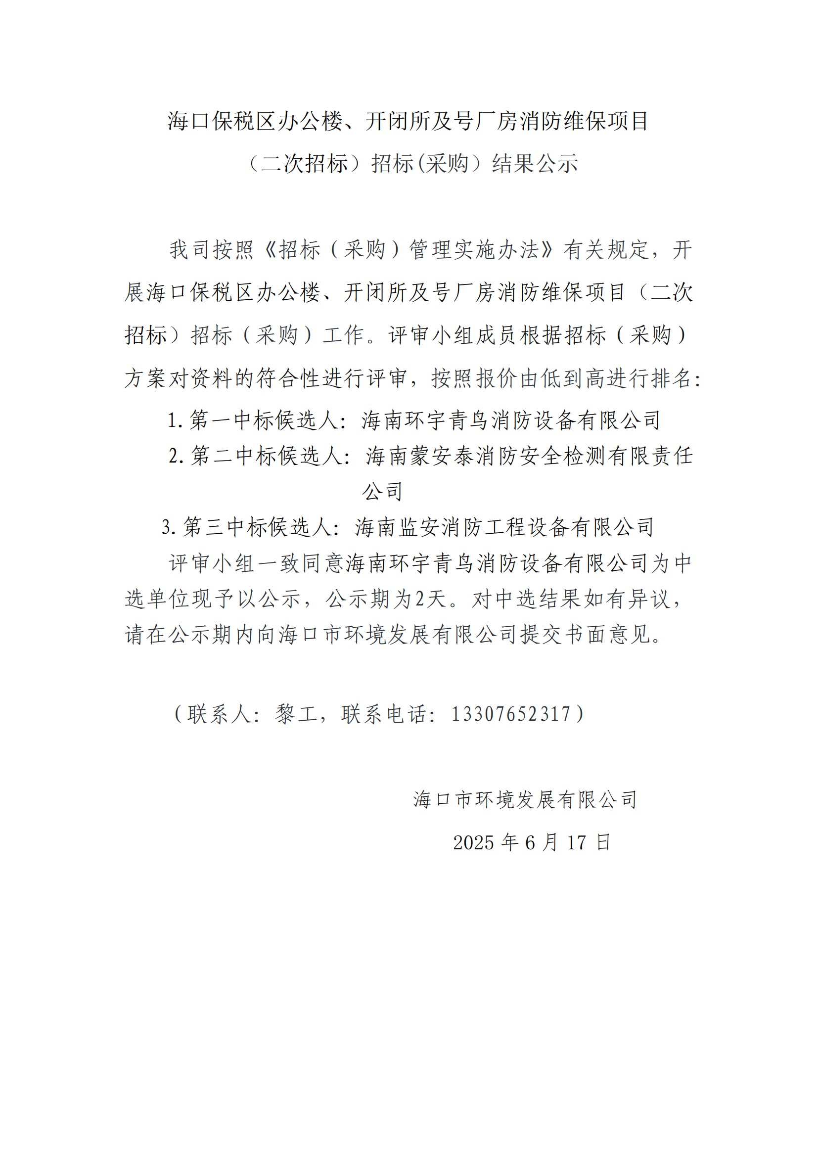 ?？诒６悈^辦公樓、開(kāi)閉所及號廠(chǎng)房消防維保項目 （二次招標）招標(采購）結果公示(圖1)