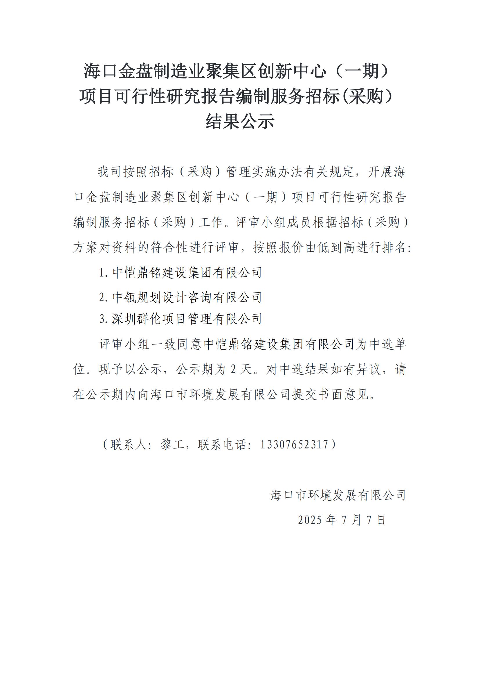 ?？诮鸨P(pán)制造業(yè)聚集區創(chuàng  )新中心（一期）項目可行性研究報告編制服務(wù)招標(采購）結果公示(圖1)